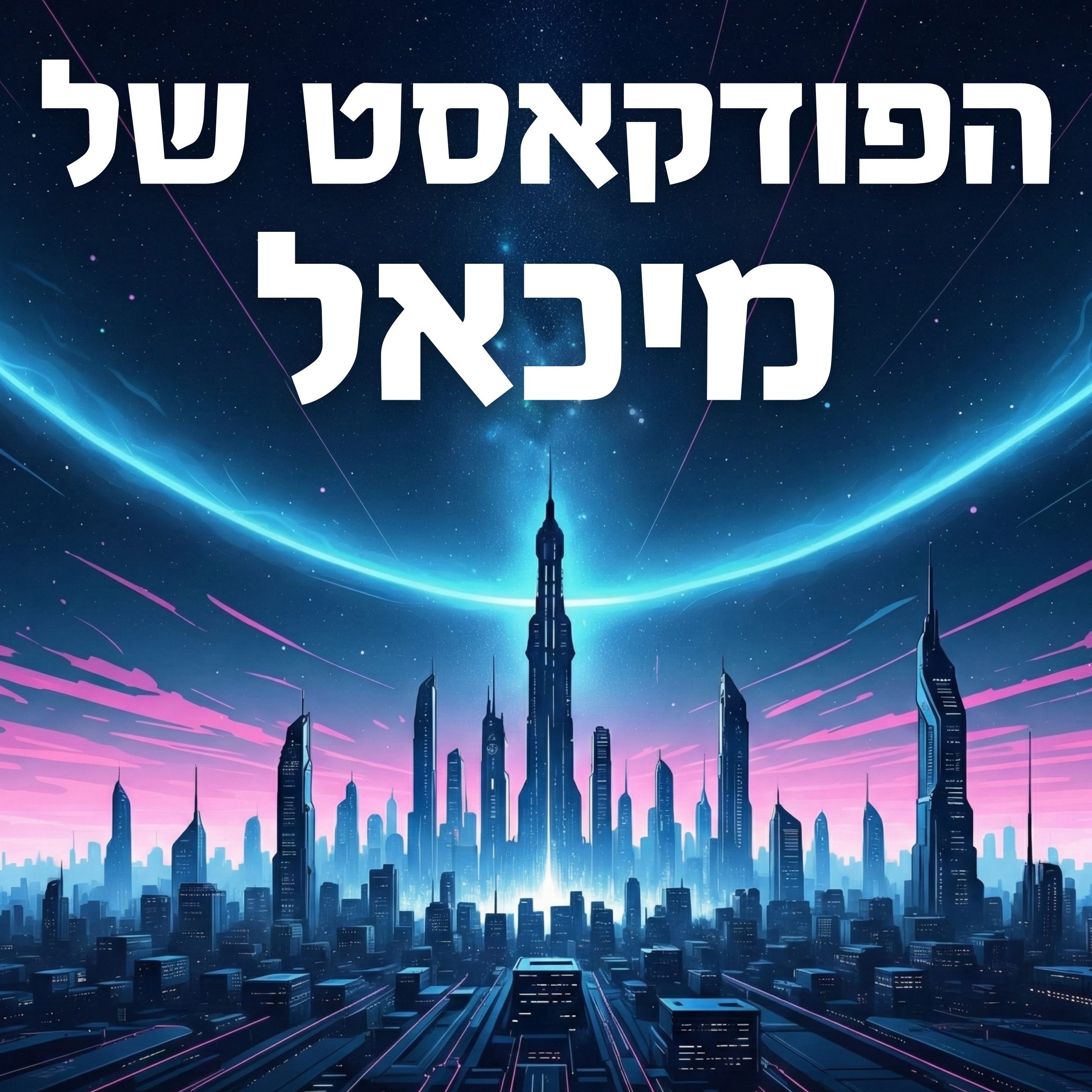 הפודקאסט של מיכאל